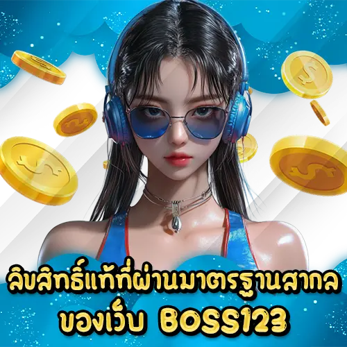 ลิขสิทธิ์แท้ที่ผ่านมาตรฐานสากลของเว็บ BOSS123 BOSS123 slot